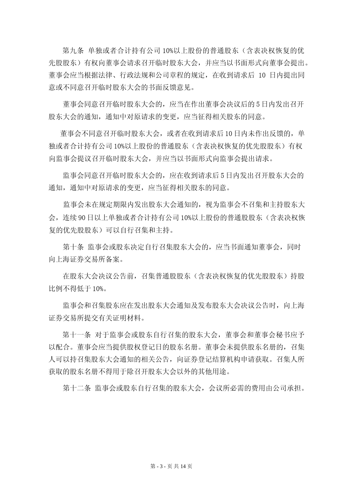 华体科技：股东大会议事规则_第3页