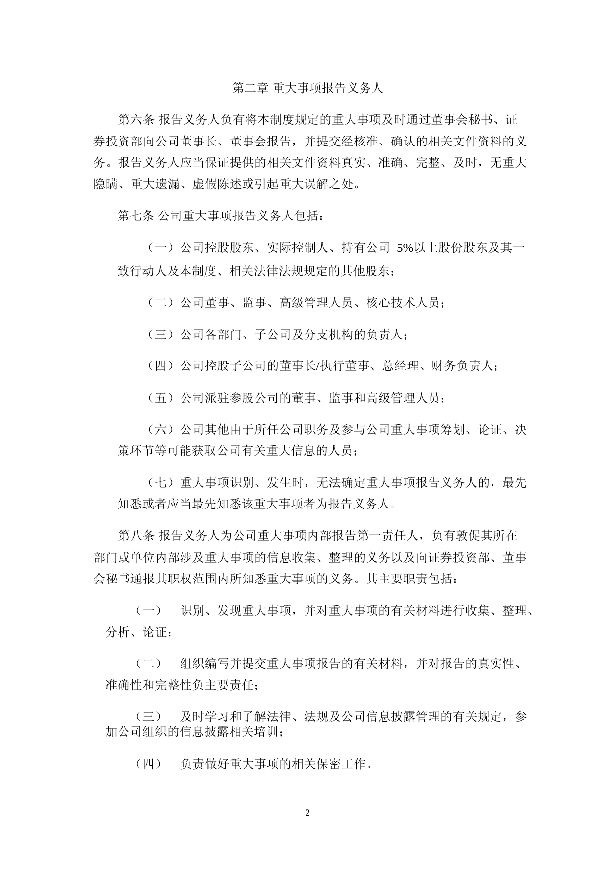 骄成超声：重大事项内部报告制度_第2页