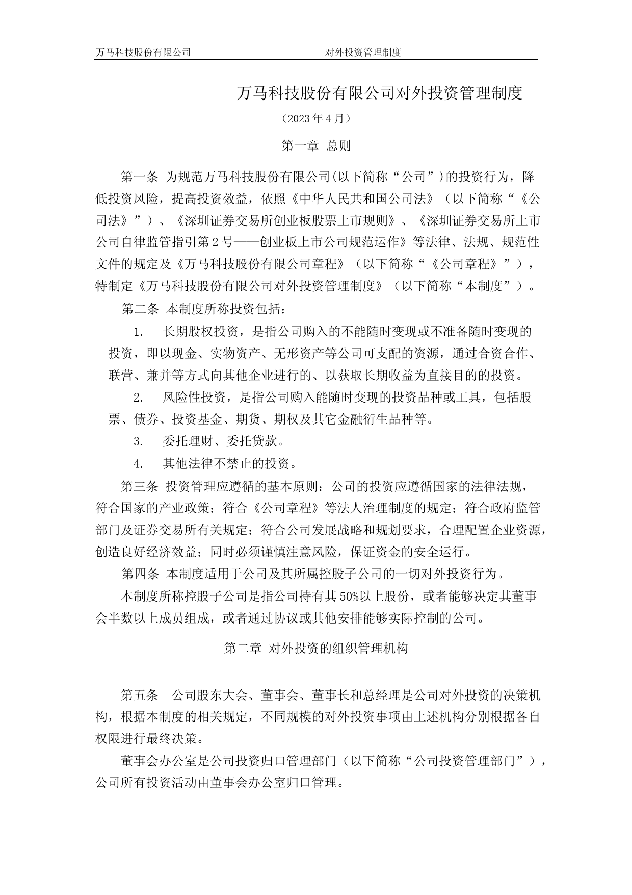 万马科技：对外投资管理制度_第1页