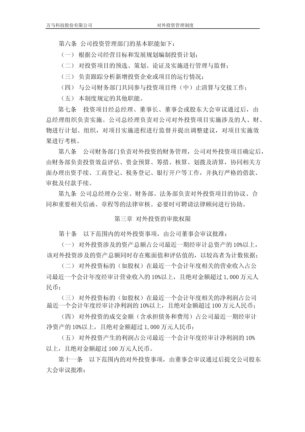 万马科技：对外投资管理制度_第2页