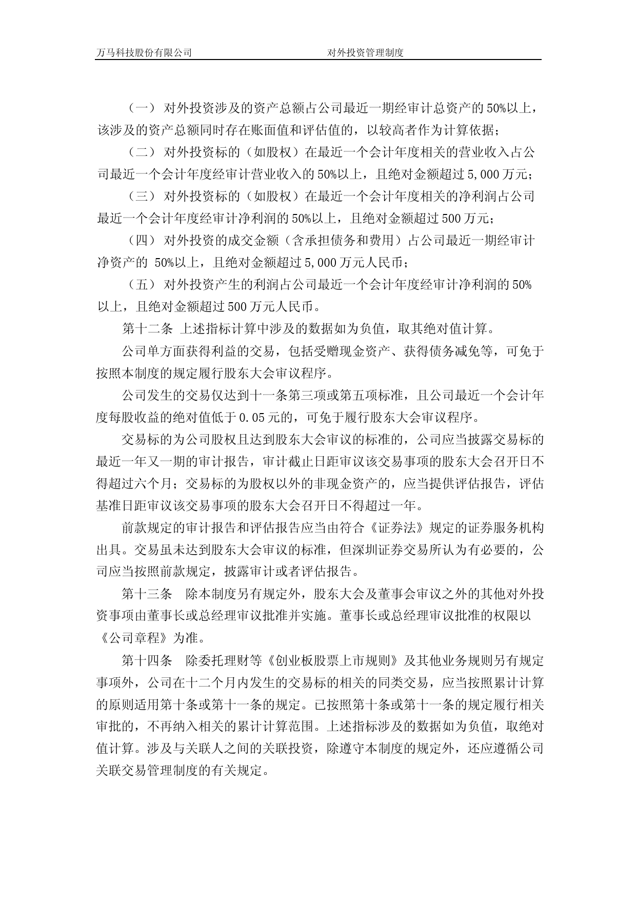 万马科技：对外投资管理制度_第3页