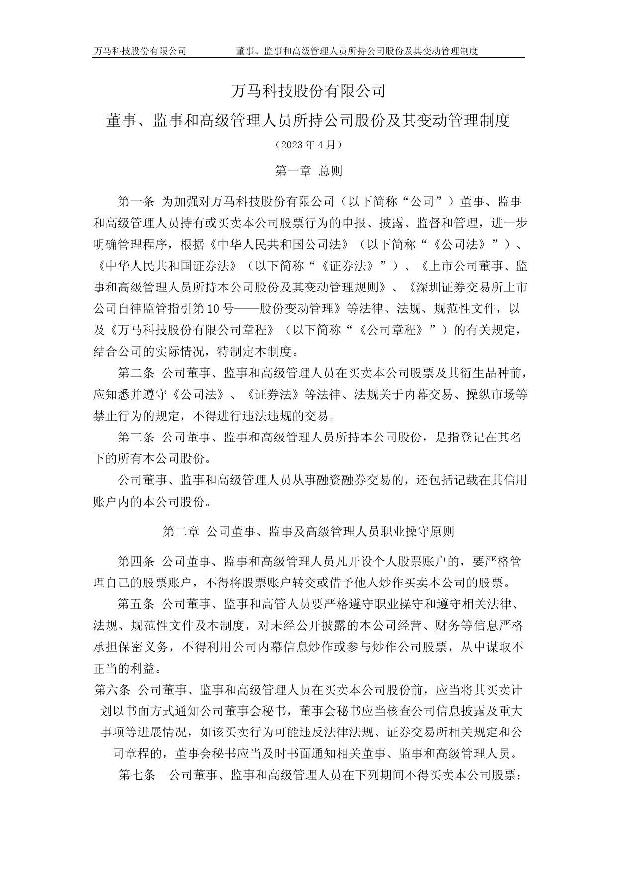 万马科技：董事、监事和高级管理人员所持公司股份及其变动管理制度_第1页