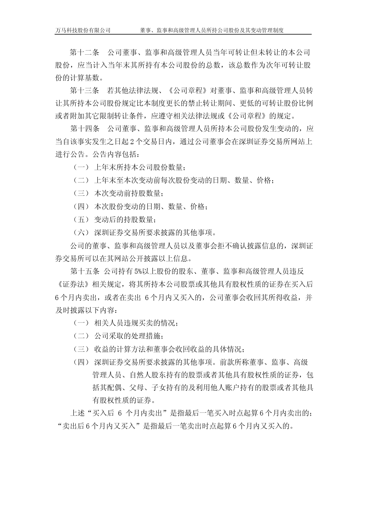 万马科技：董事、监事和高级管理人员所持公司股份及其变动管理制度_第3页