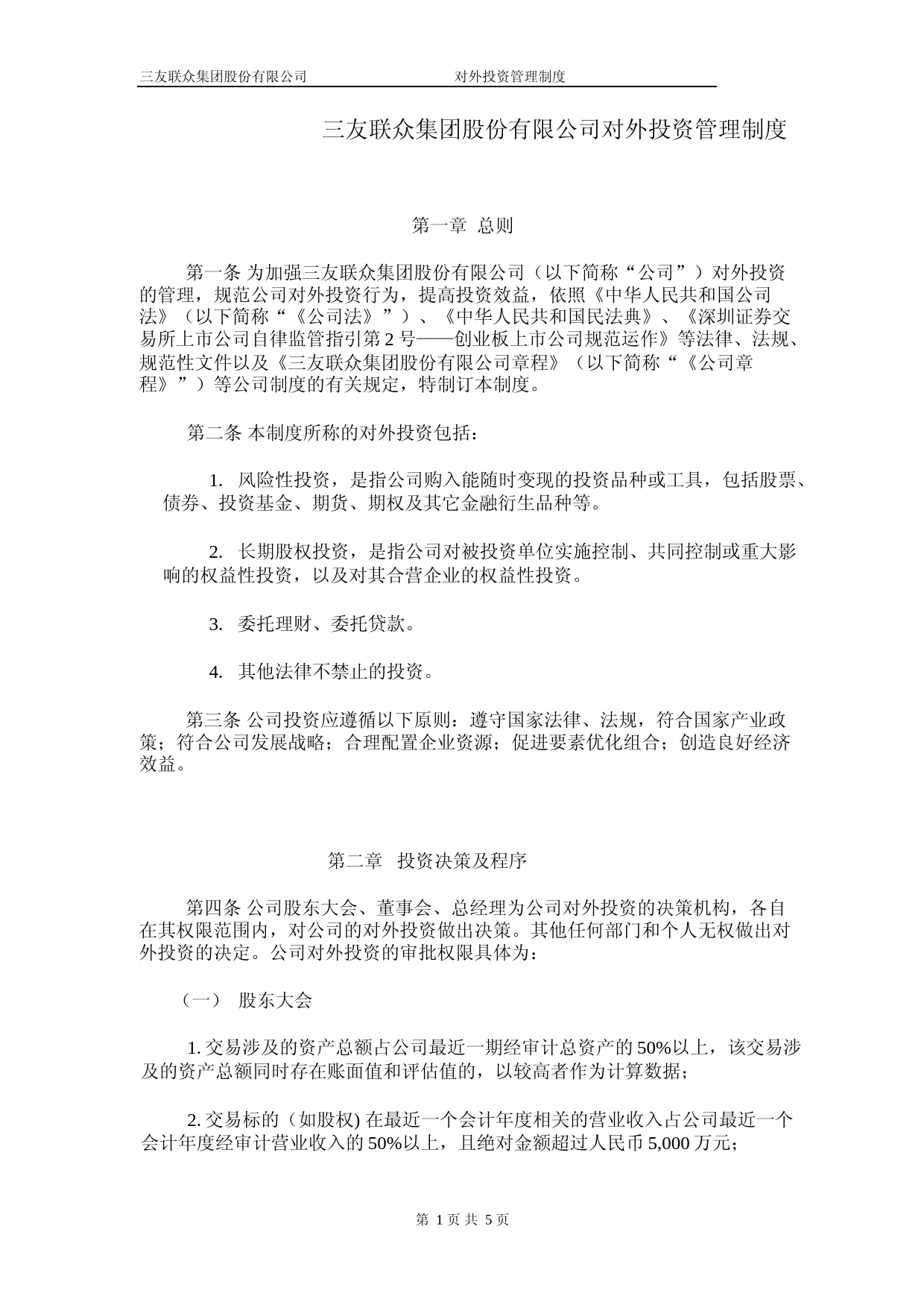 三友联众：对外投资管理制度