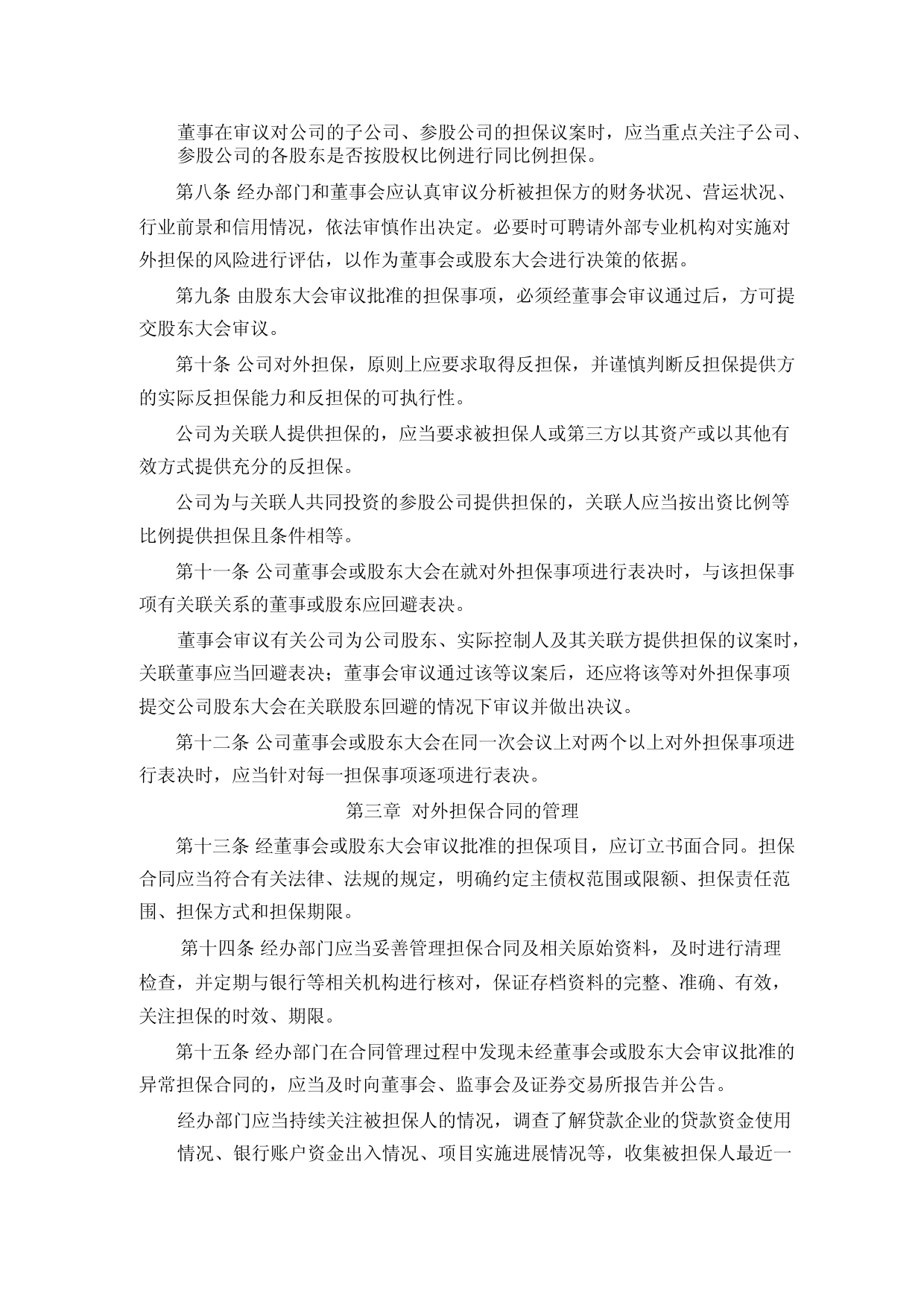 先达股份：对外担保管理制度（2023年4月）_第2页