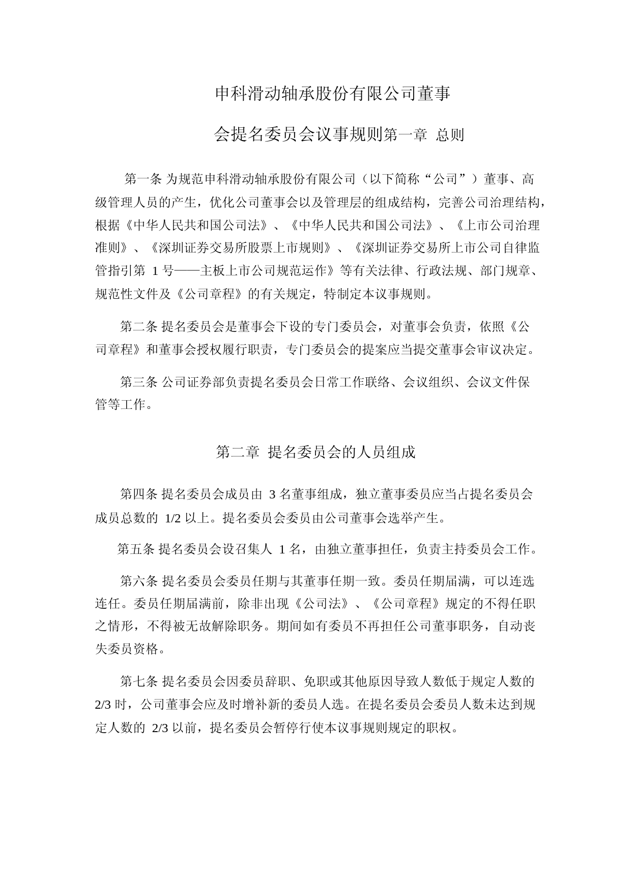 申科股份：董事会提名委员会议事规则（2023年4月）_第1页