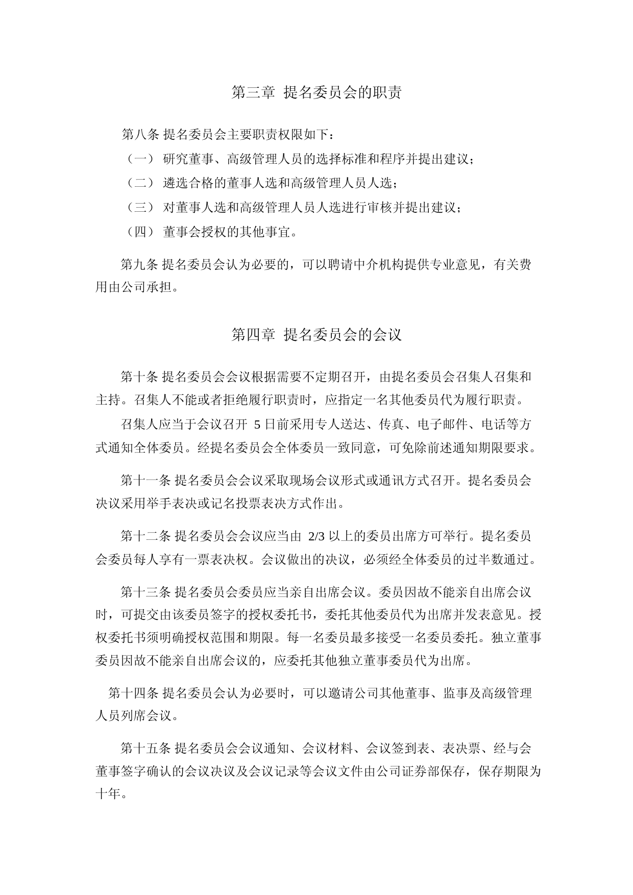 申科股份：董事会提名委员会议事规则（2023年4月）_第2页
