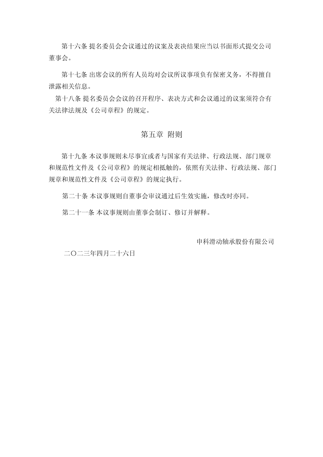 申科股份：董事会提名委员会议事规则（2023年4月）_第3页