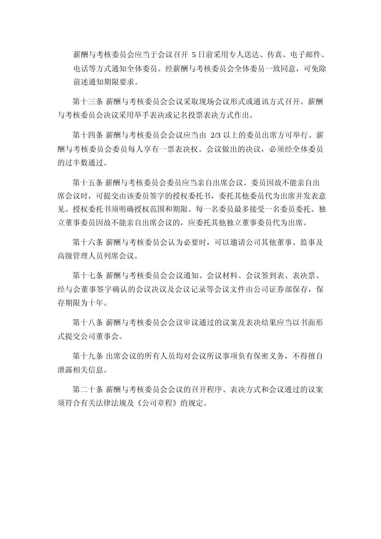 申科股份：董事会薪酬与考核委员会议事规则（2023年4月）_第3页