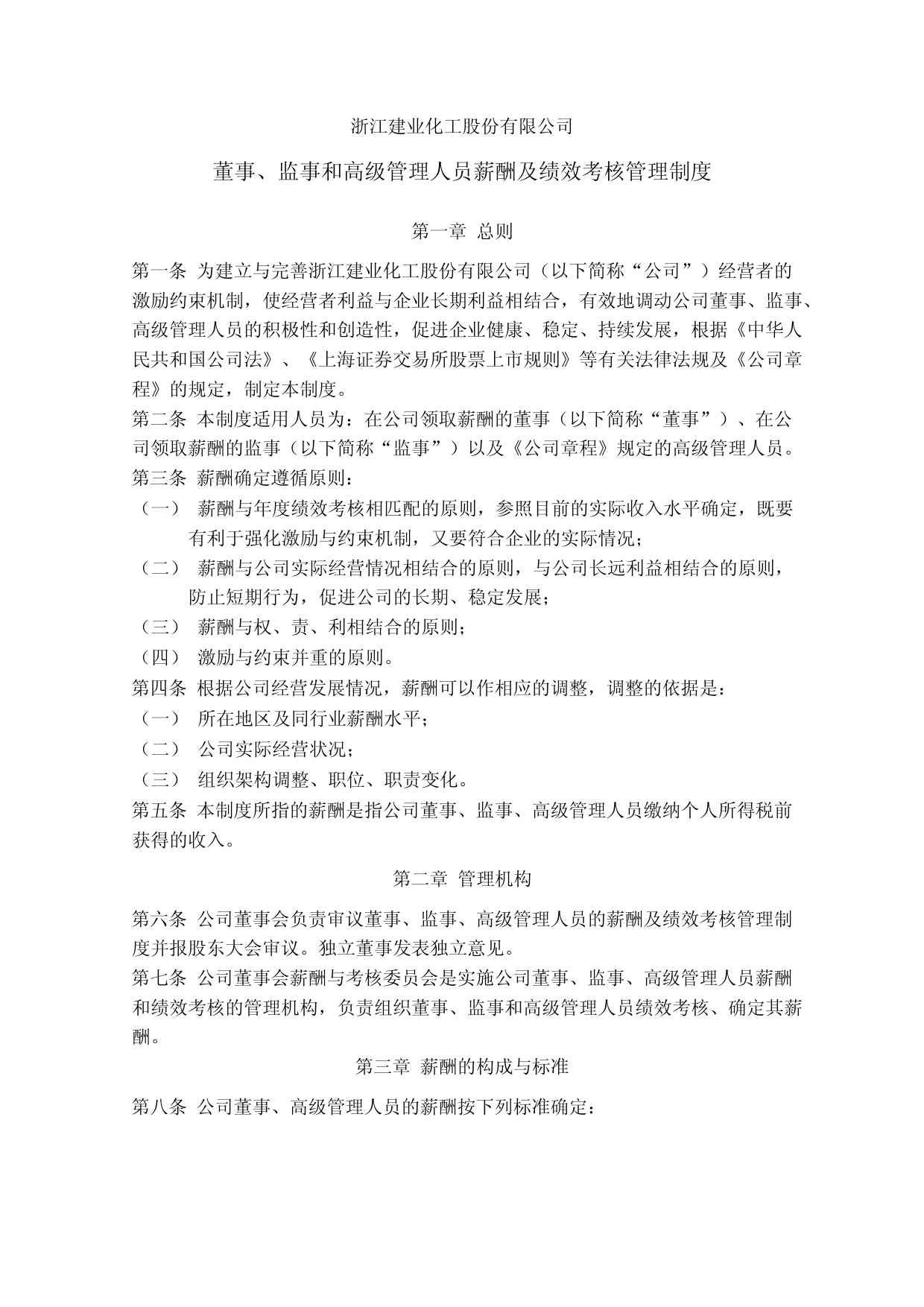 建业股份：浙江建业化工股份有限公司董事、监事和高级管理人员薪酬及绩效考核管理制度_第1页