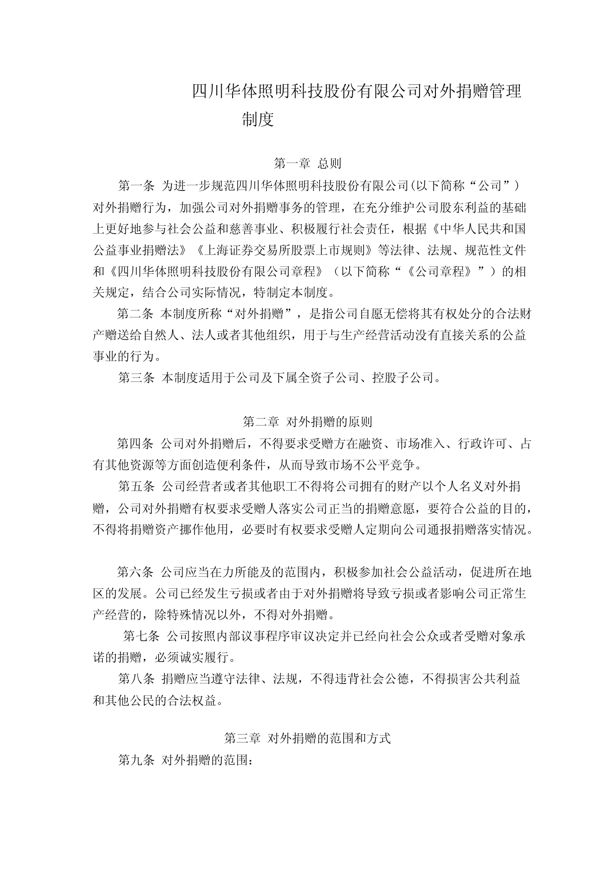 华体科技：对外捐赠管理制度_第1页