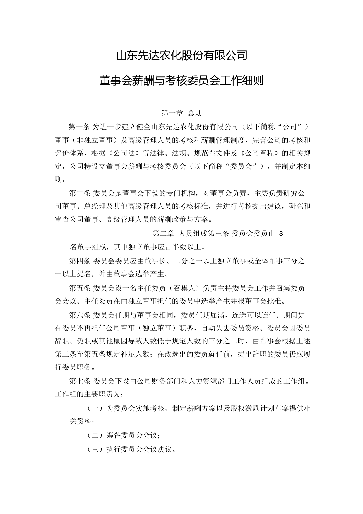 先达股份：董事会薪酬与考核委员会工作细则（2023年4月）_第1页