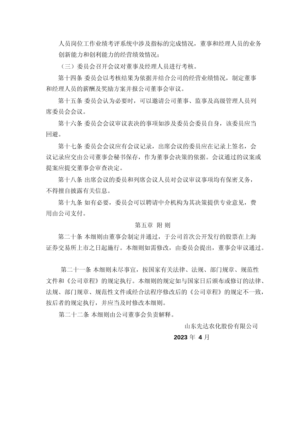 先达股份：董事会薪酬与考核委员会工作细则（2023年4月）_第3页