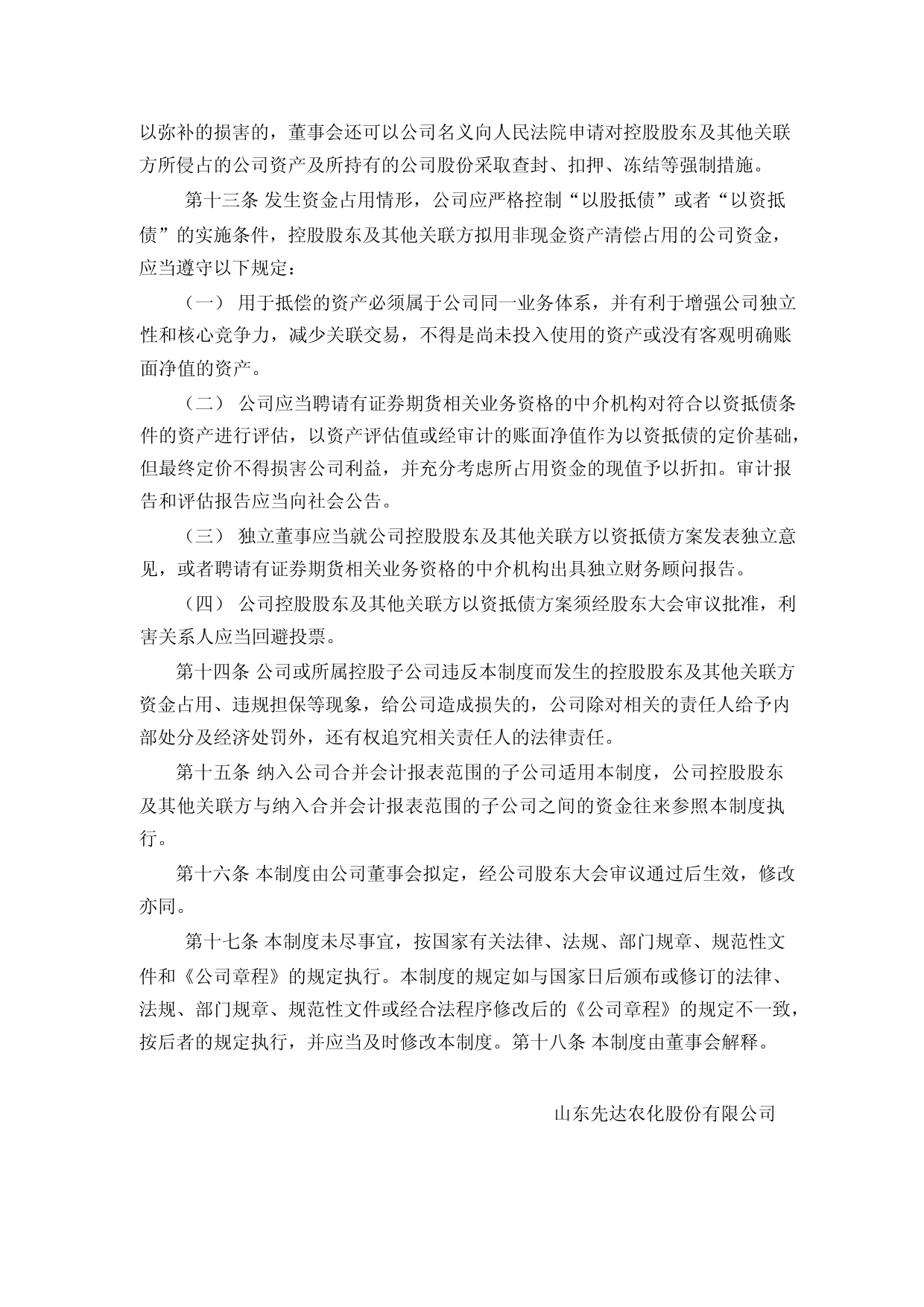 先达股份：防范控股股东及其他关联方资金占用制度（2023年4月）_第3页