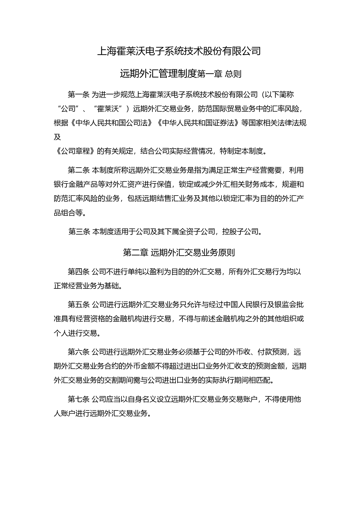 霍莱沃：上海霍莱沃电子系统技术股份有限公司远期外汇管理制度_第1页