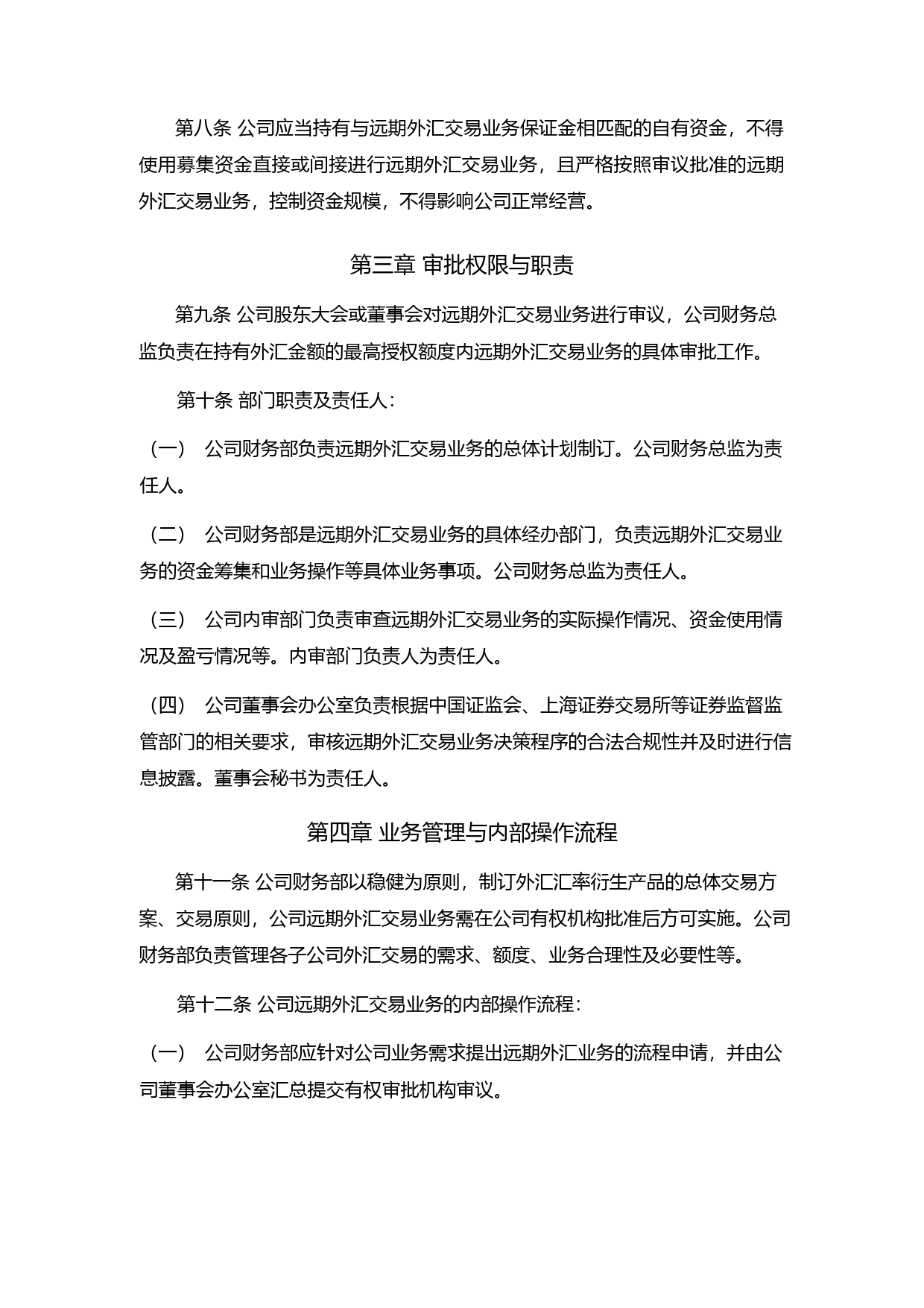 霍莱沃：上海霍莱沃电子系统技术股份有限公司远期外汇管理制度_第2页