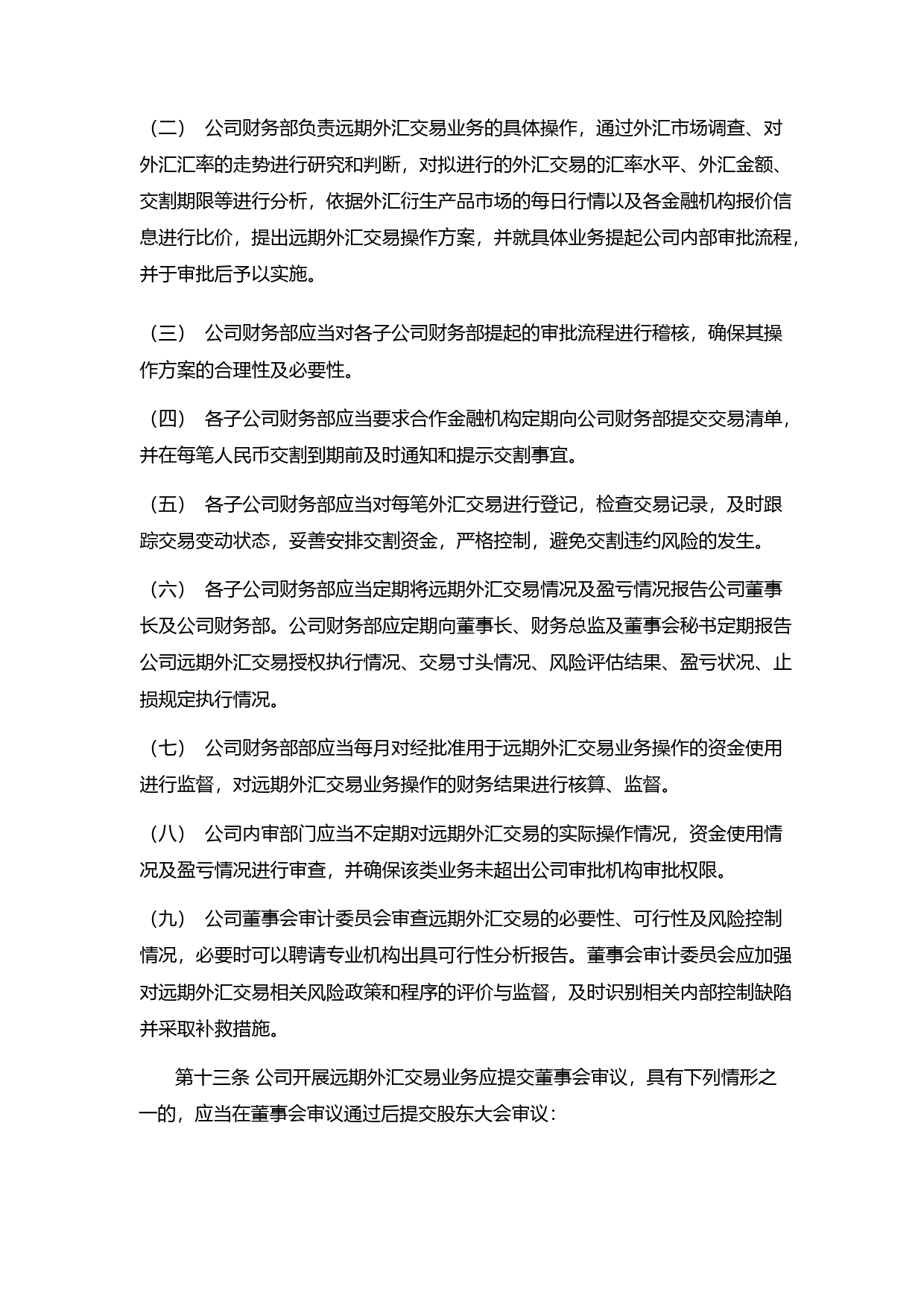 霍莱沃：上海霍莱沃电子系统技术股份有限公司远期外汇管理制度_第3页
