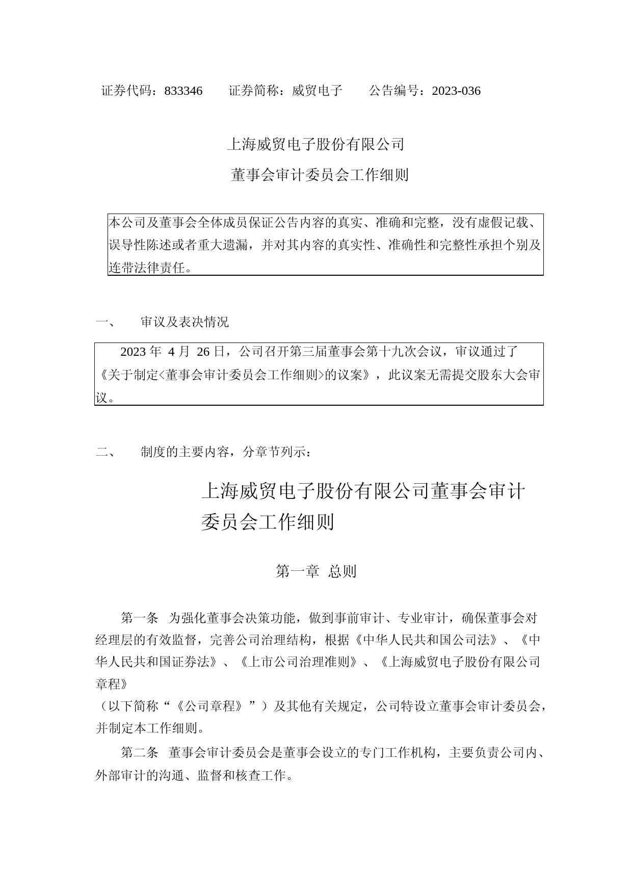 威贸电子：董事会审计委员会工作细则_第1页