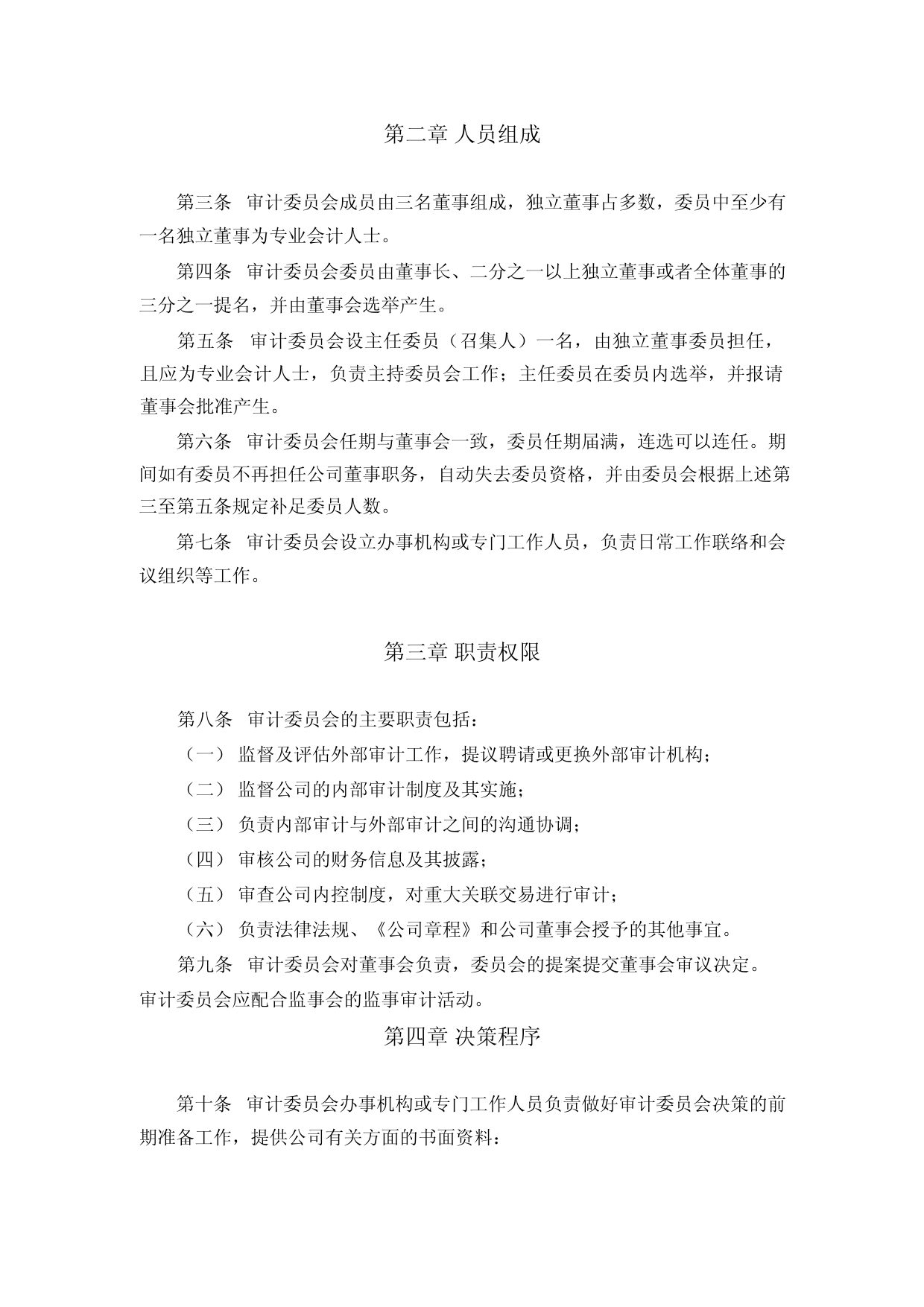 威贸电子：董事会审计委员会工作细则_第2页