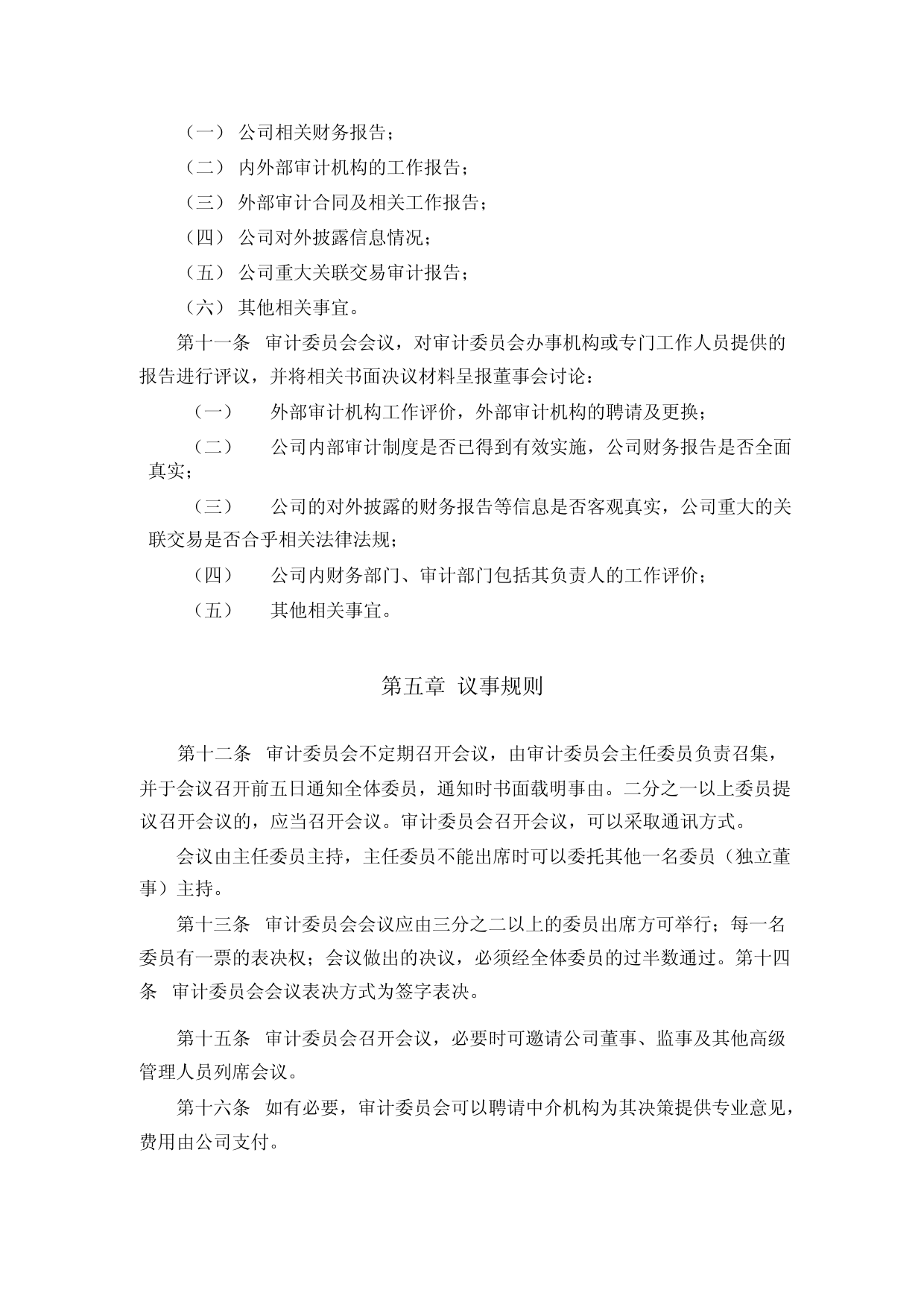 威贸电子：董事会审计委员会工作细则_第3页