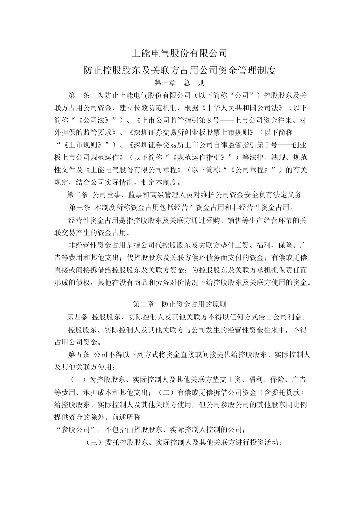 上能电气：防止控股股东及关联方占用公司资金管理制度（2023年4月）_第1页