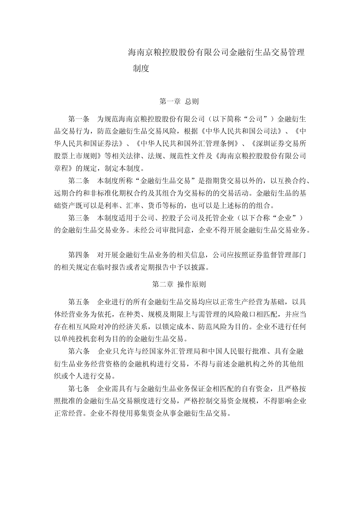 京粮控股：金融衍生品交易管理制度_第1页