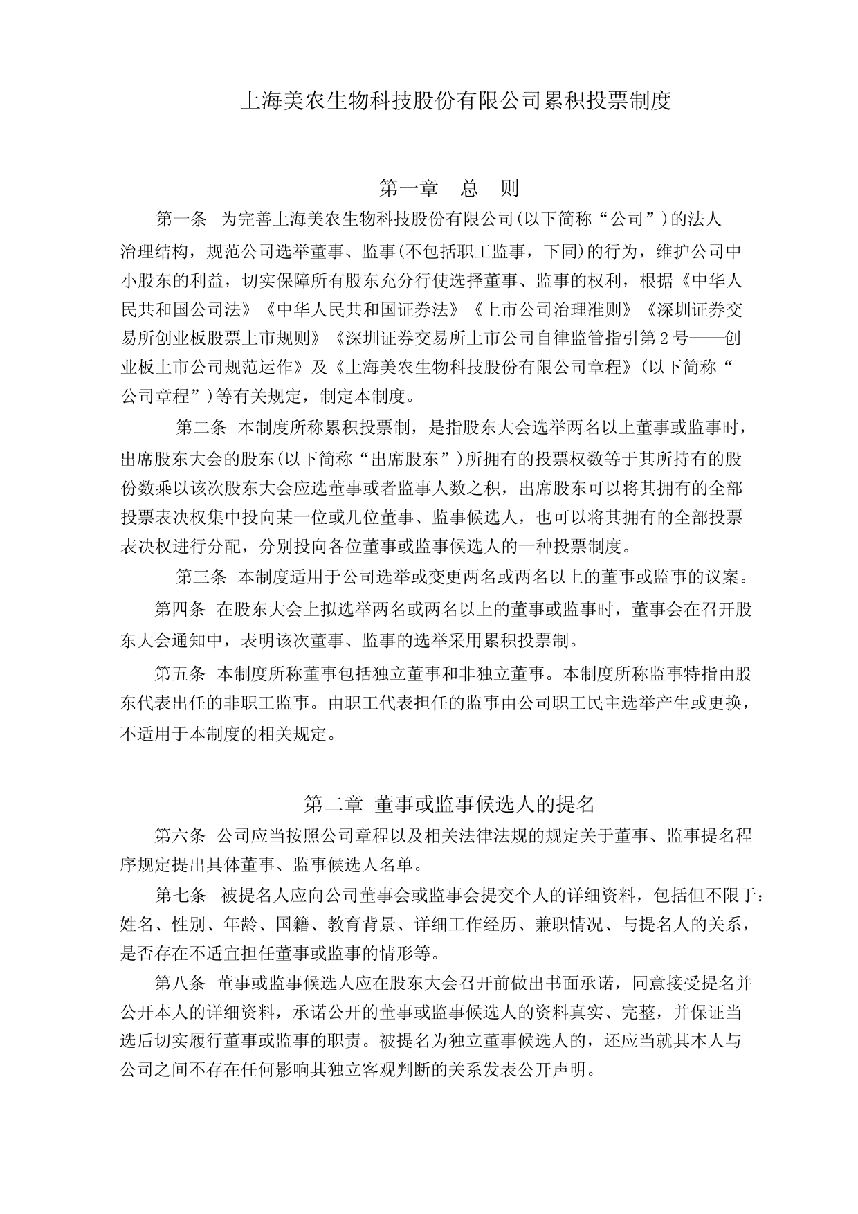 美农生物：累积投票制度