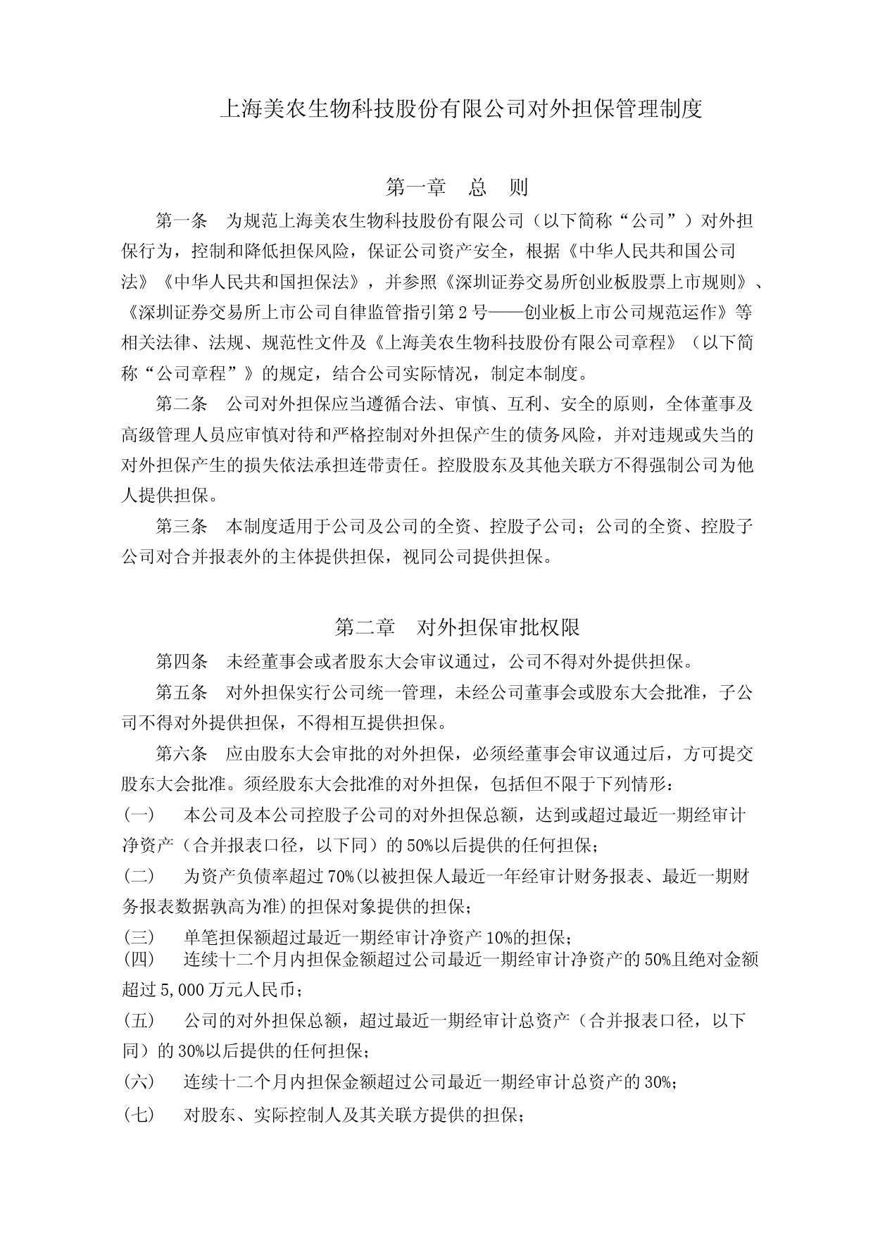 美农生物：对外担保管理制度_第1页