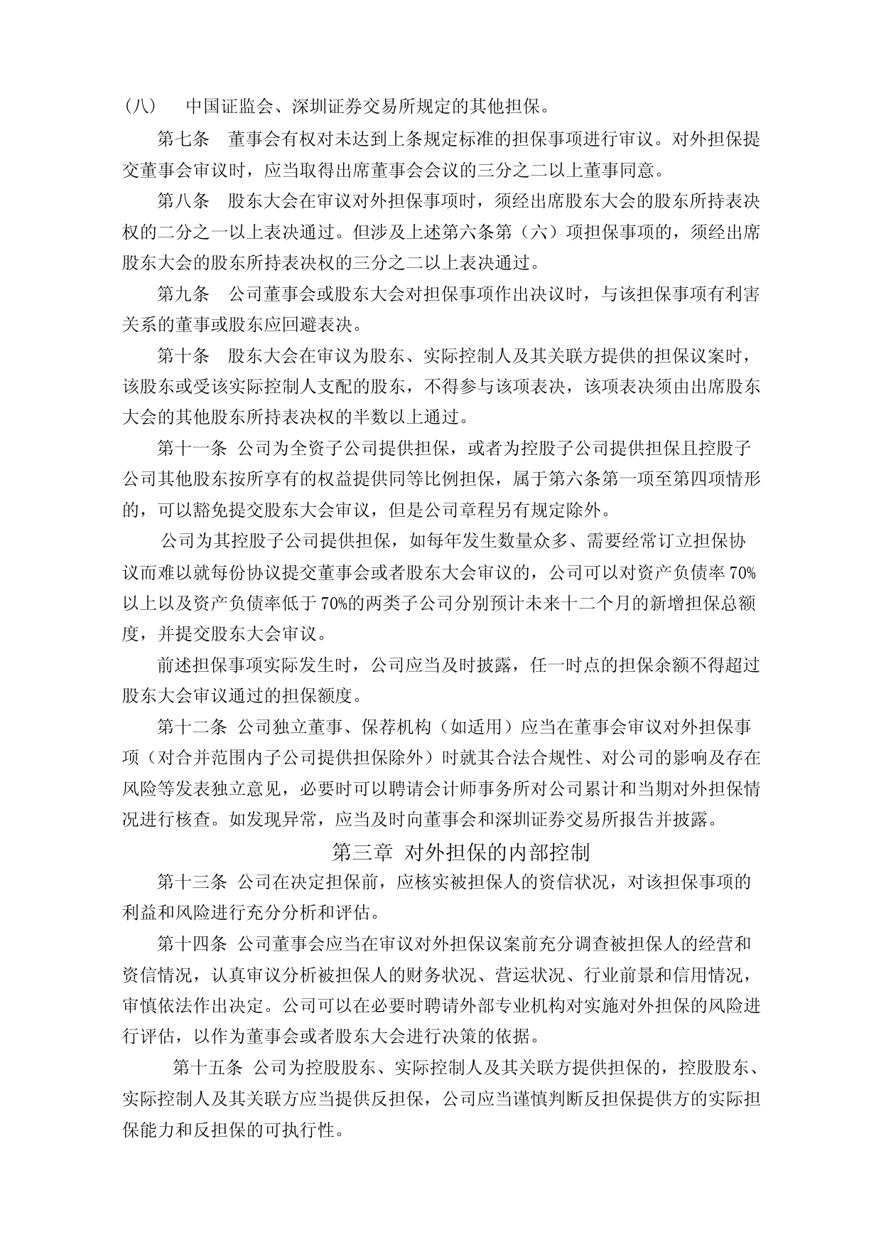美农生物：对外担保管理制度_第2页