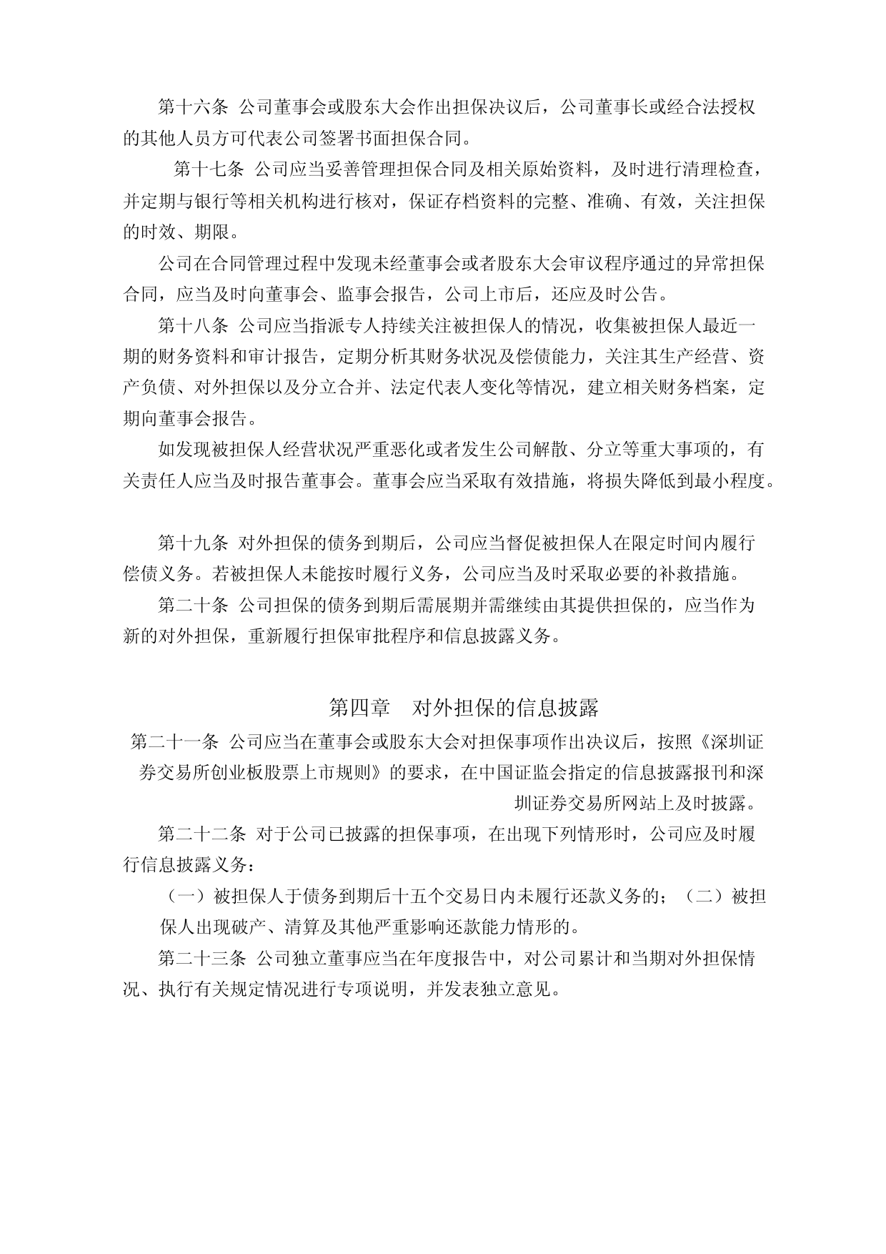 美农生物：对外担保管理制度_第3页