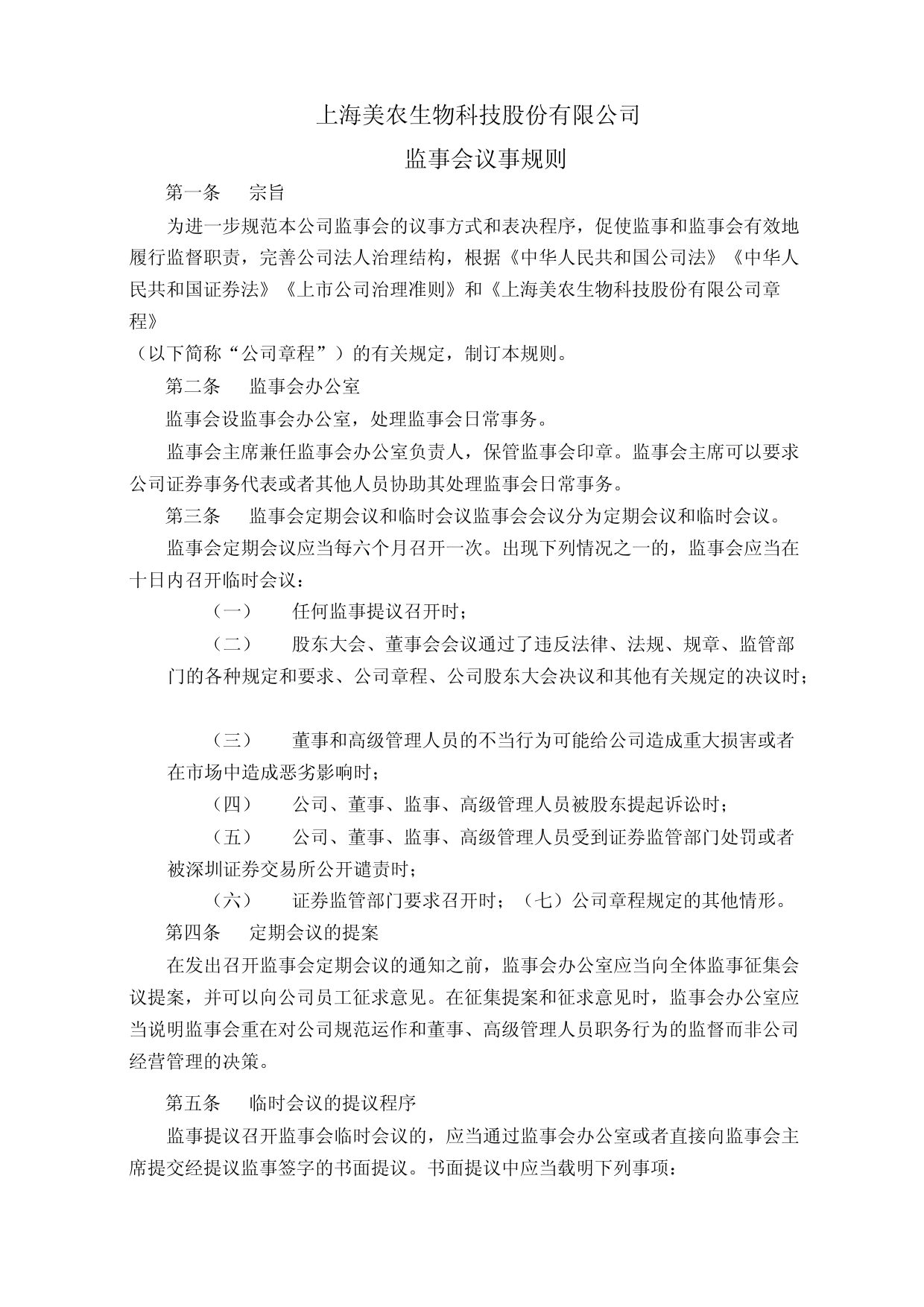 美农生物：监事会议事规则