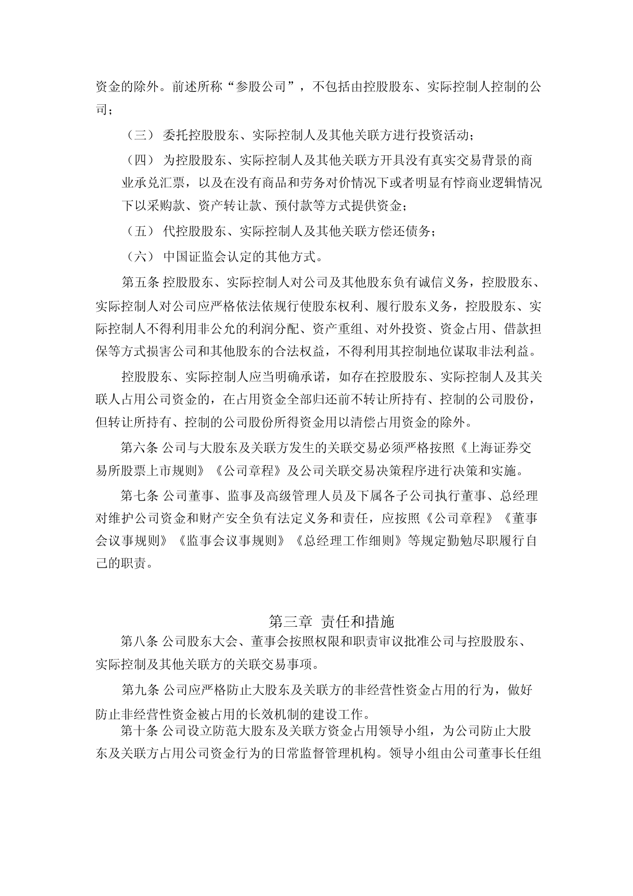 味知香：防范控股股东及关联方占用公司资金管理制度（2023年4月修订）_第2页