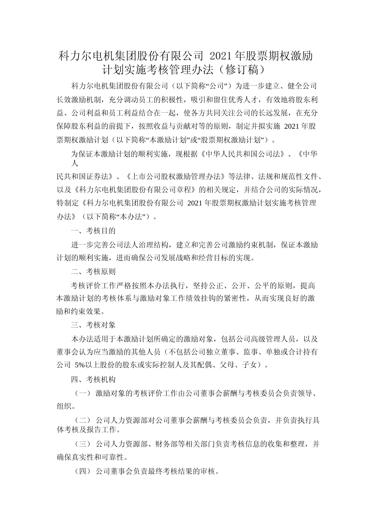 科力尔：2021年股票期权激励计划实施考核管理办法（修订稿）