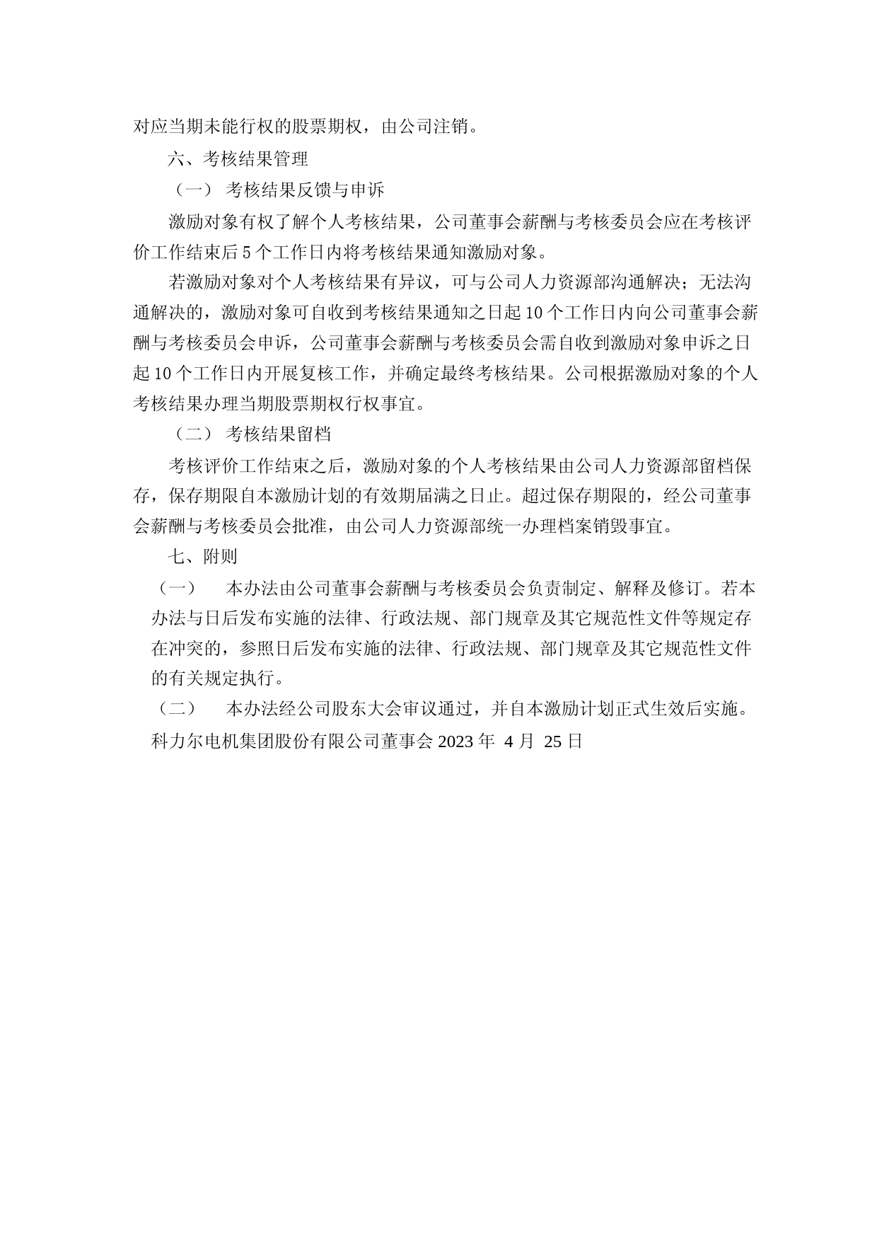 科力尔：2021年股票期权激励计划实施考核管理办法（修订稿）_第3页