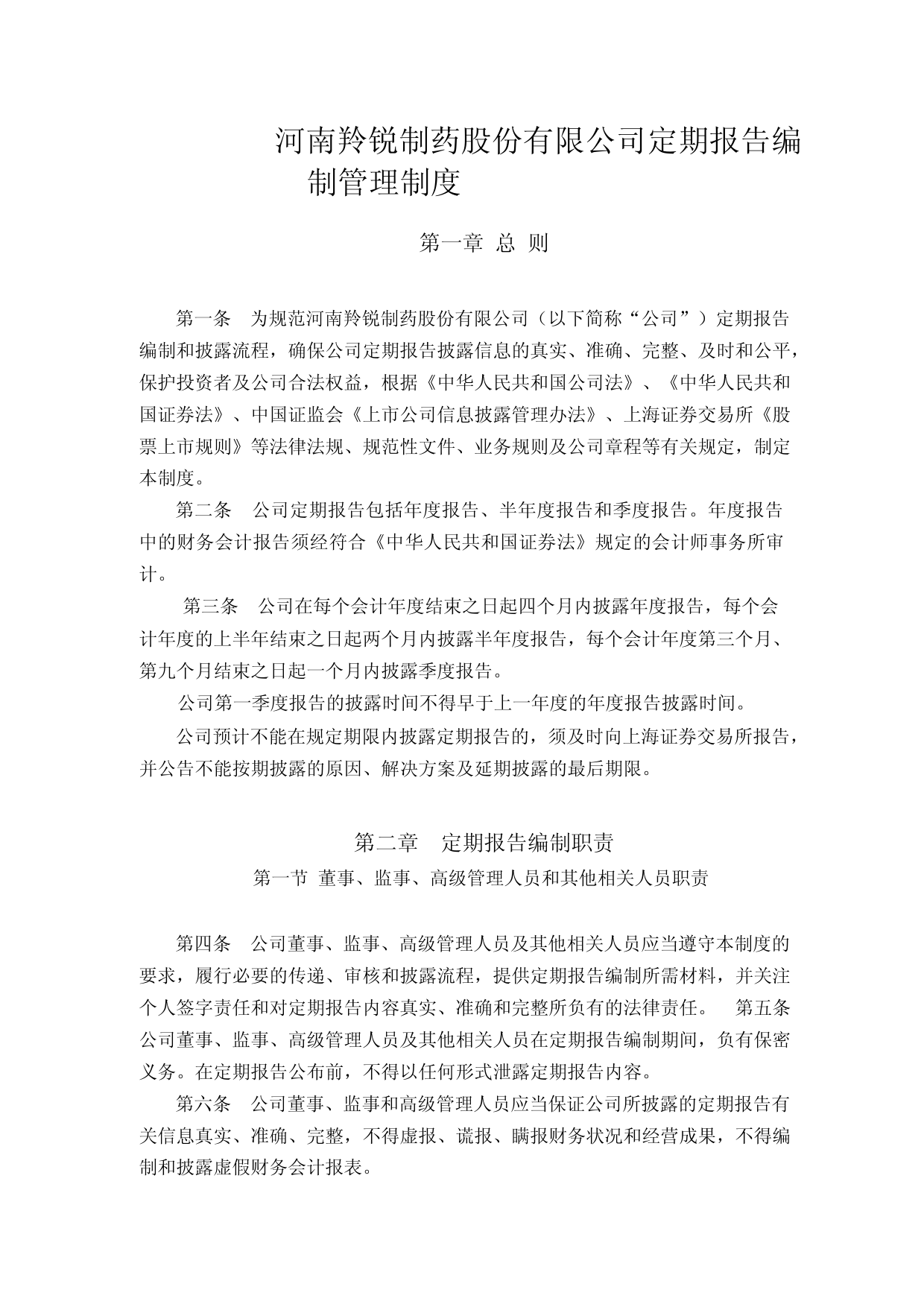 羚锐制药：河南羚锐制药股份有限公司定期报告编制管理制度_第1页