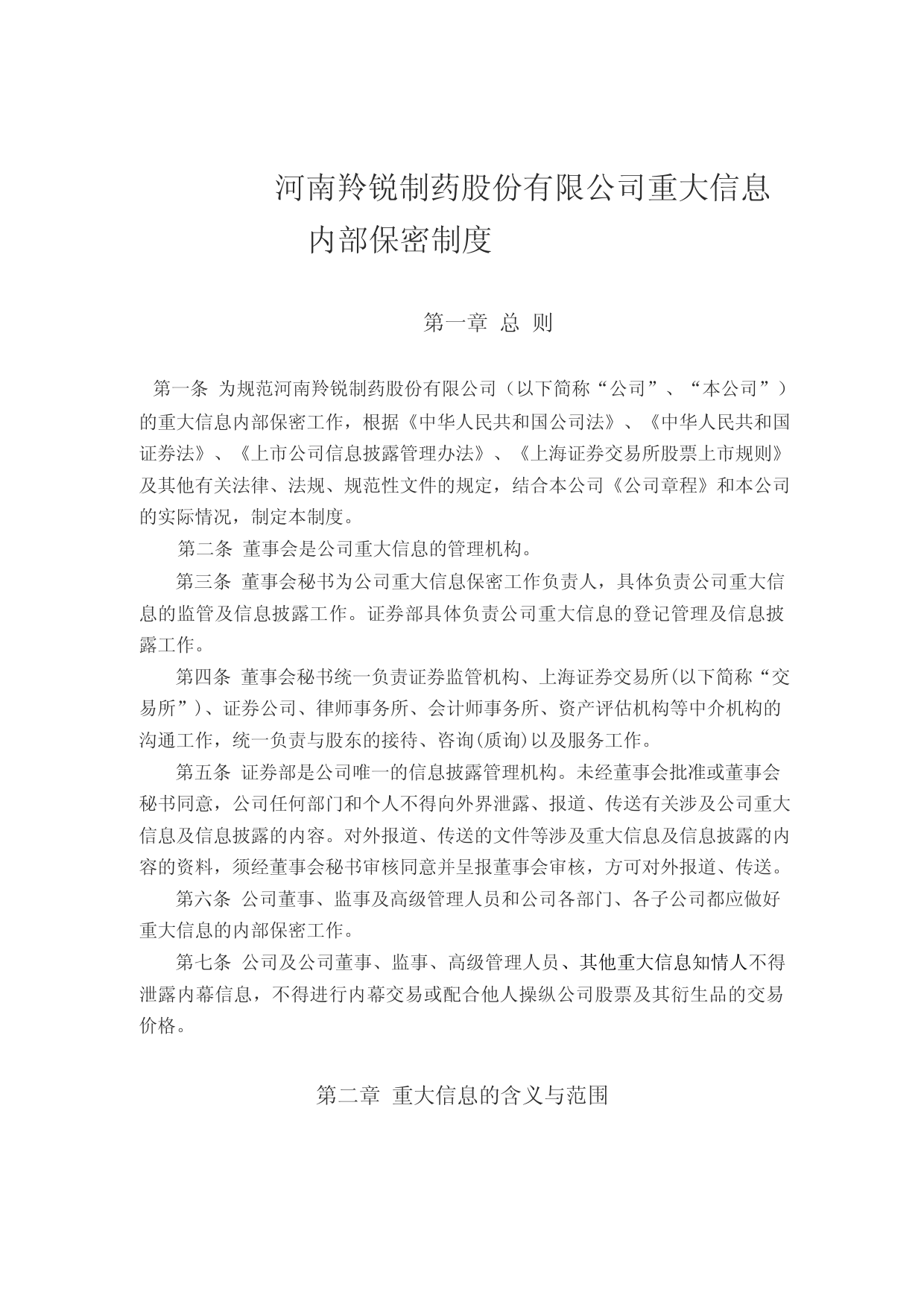 羚锐制药：河南羚锐制药股份有限公司重大信息内部保密制度_第1页