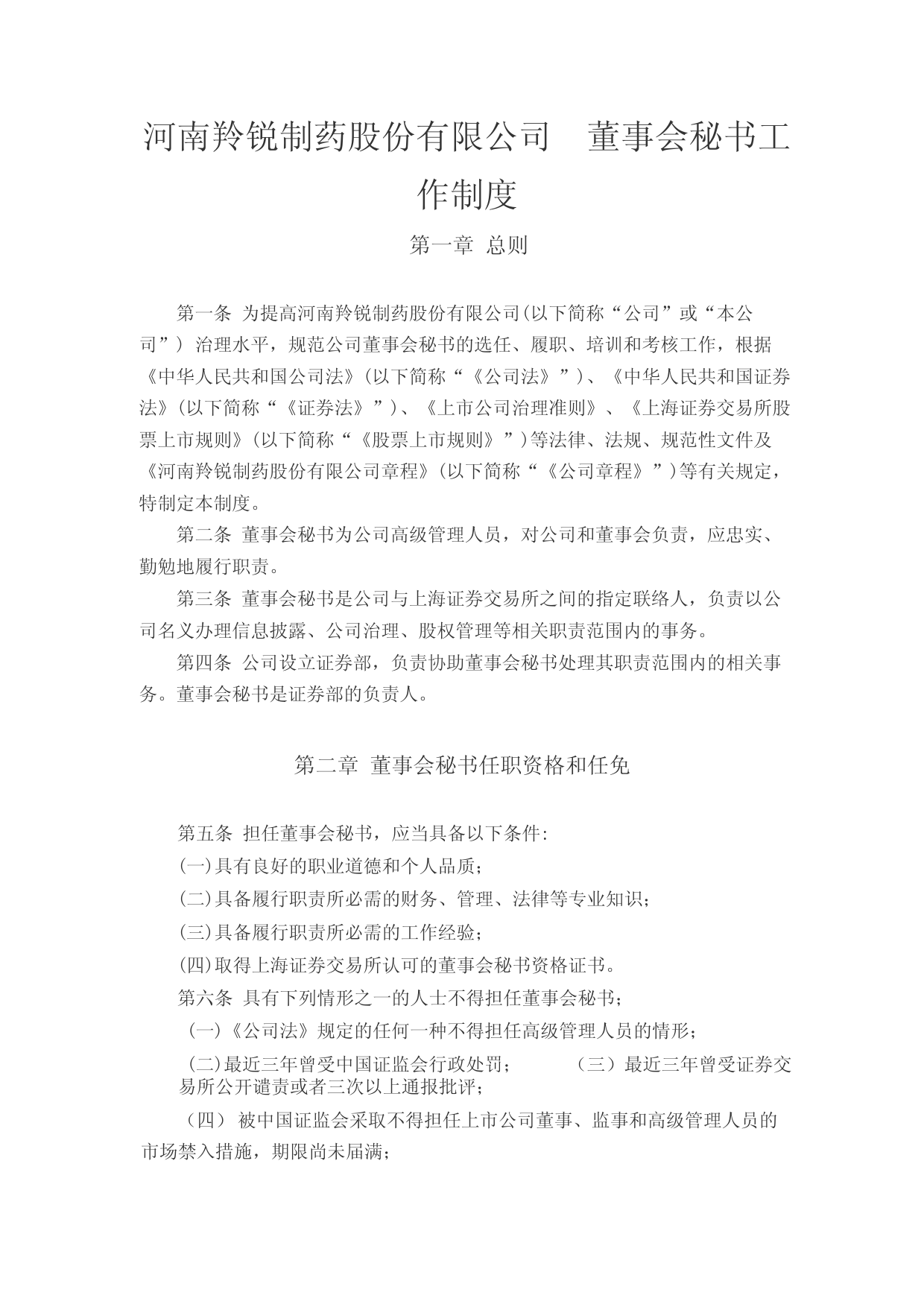 羚锐制药：河南羚锐制药股份有限公司董事会秘书工作制度_第1页