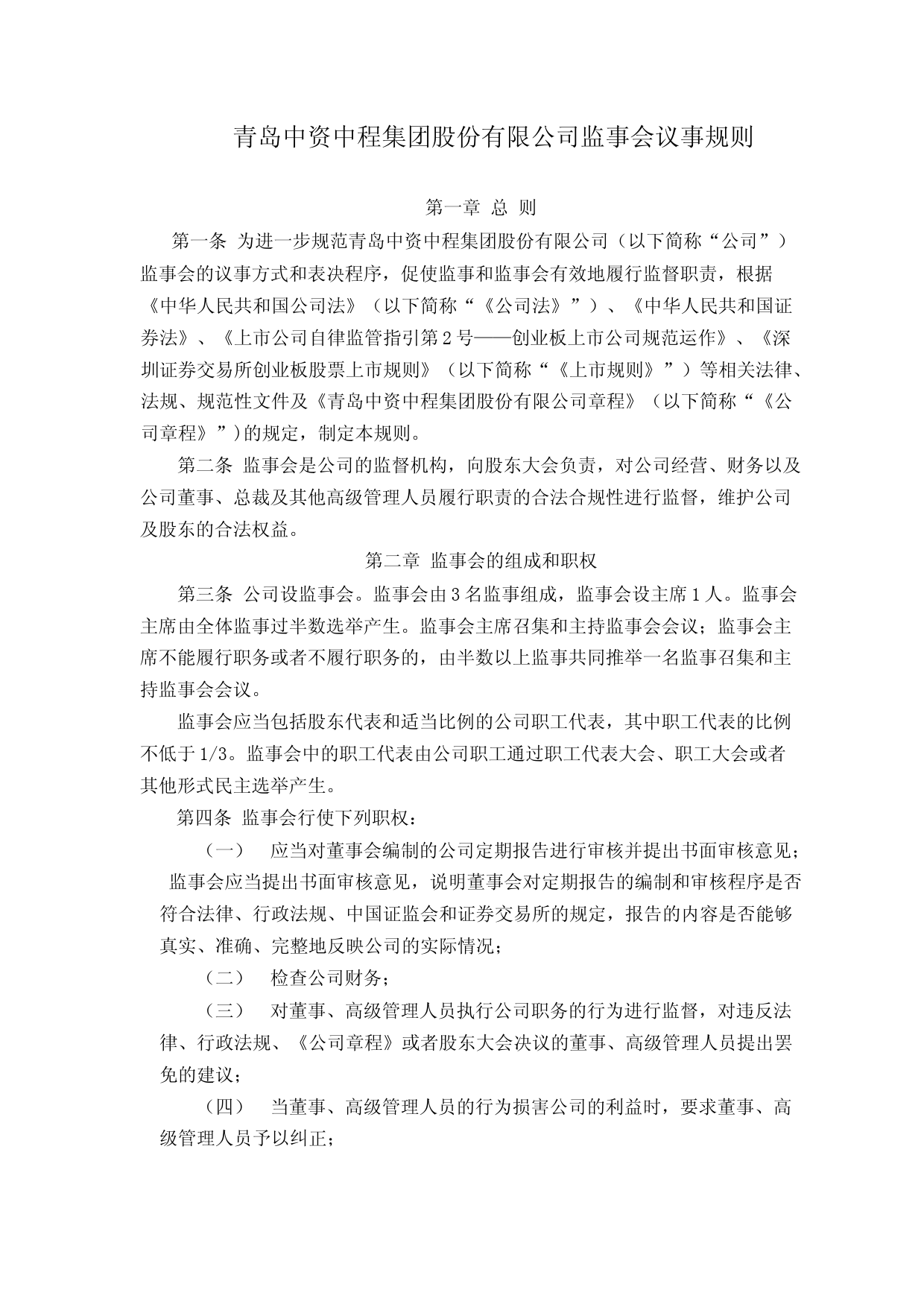 青岛中程：监事会议事规则（2023年修订）