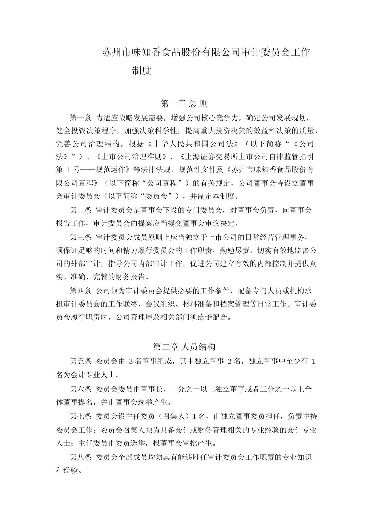 味知香：审计委员会工作制度（2023年4月修订）_第1页