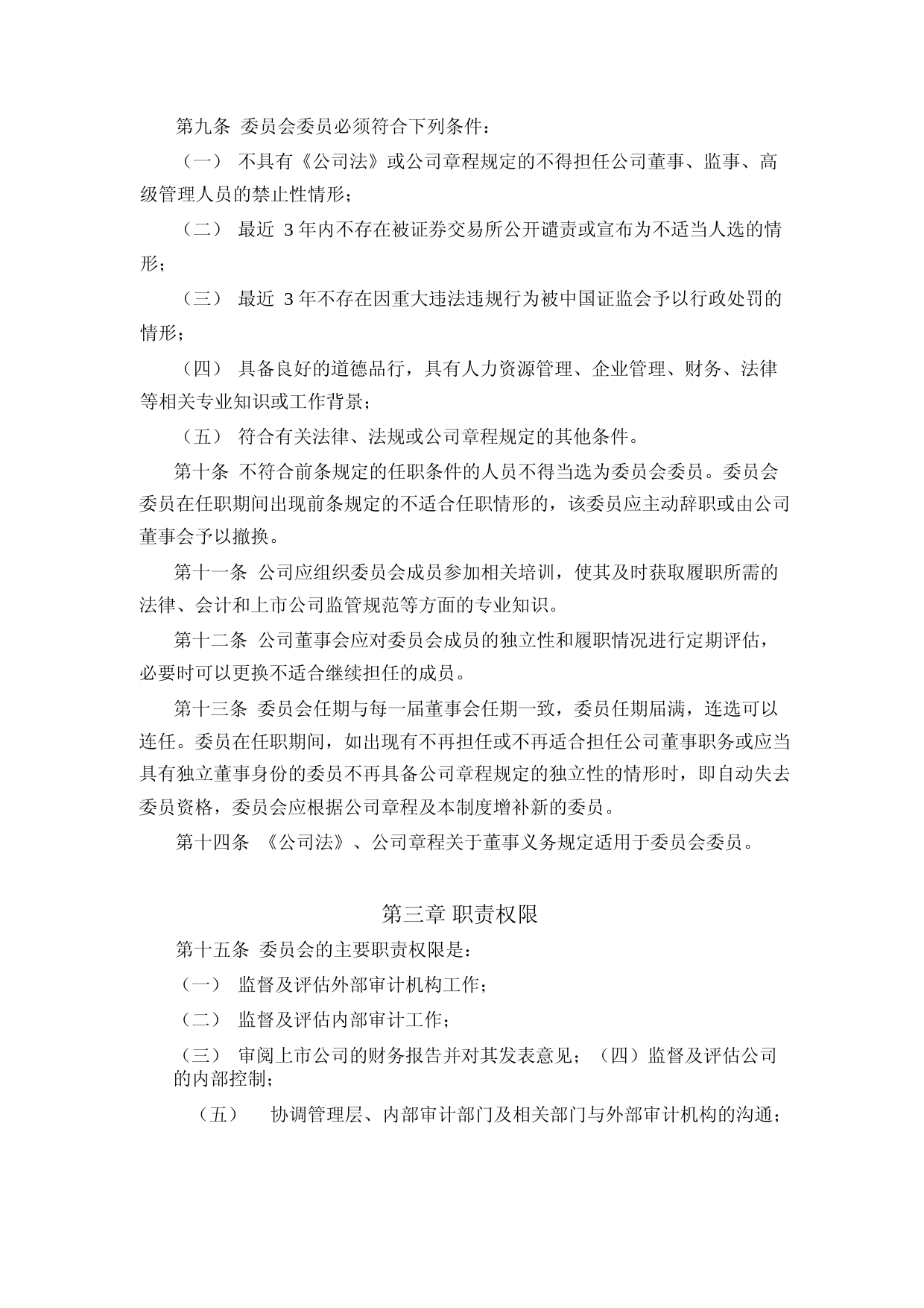 味知香：审计委员会工作制度（2023年4月修订）_第2页