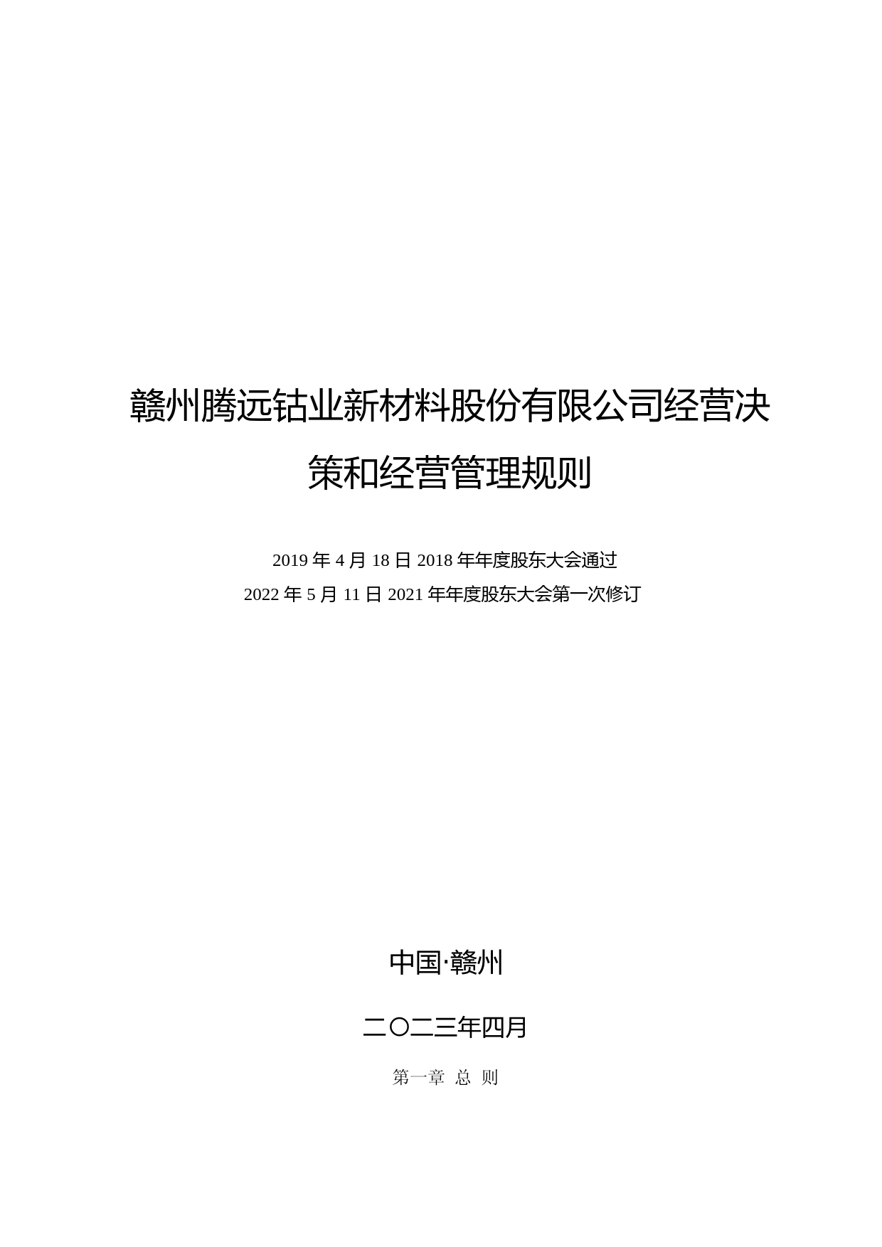 腾远钴业：经营决策和经营管理规则_第1页