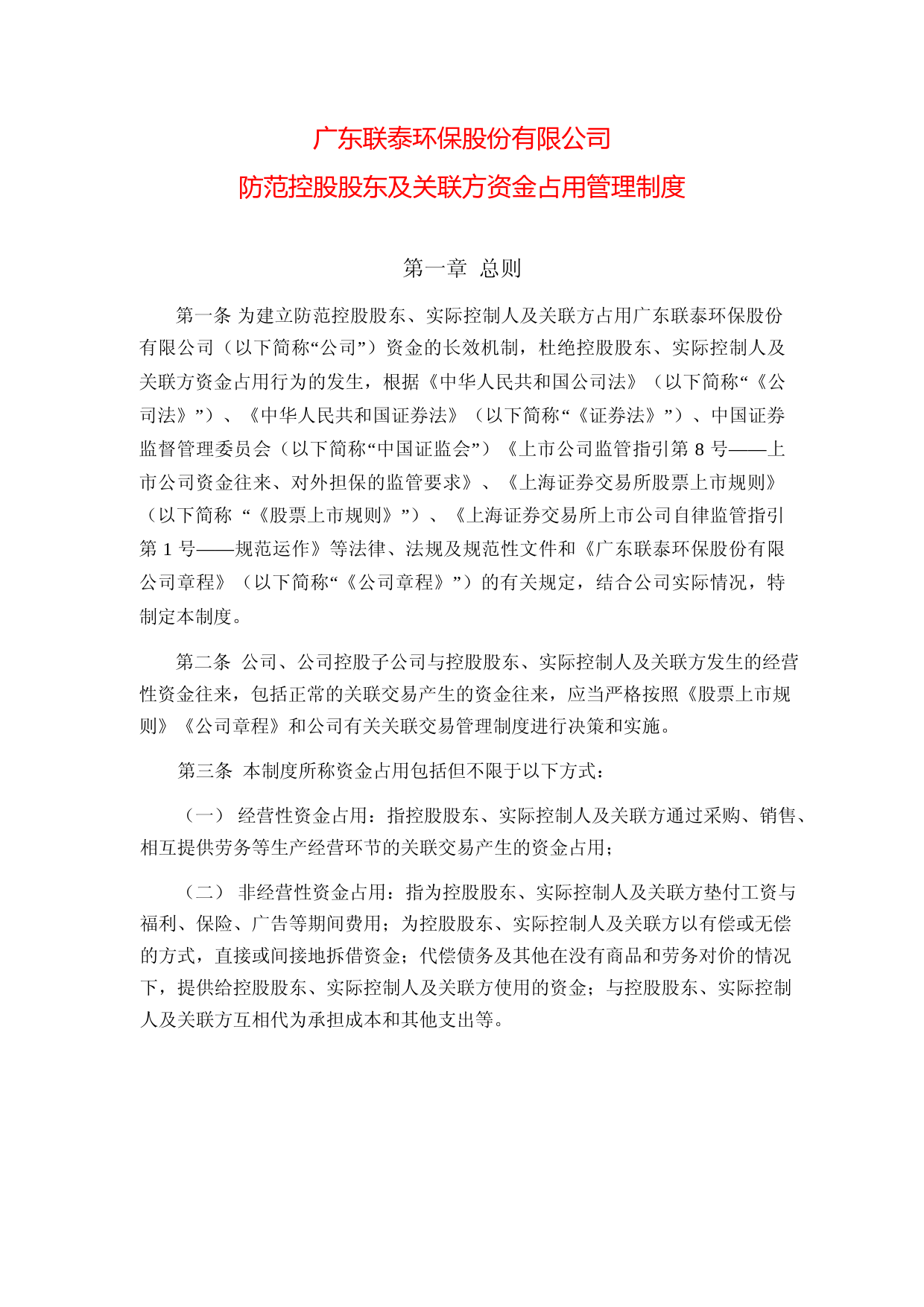 联泰环保：广东联泰环保股份有限公司防范控股股东及关联方资金占用管理制度_第1页