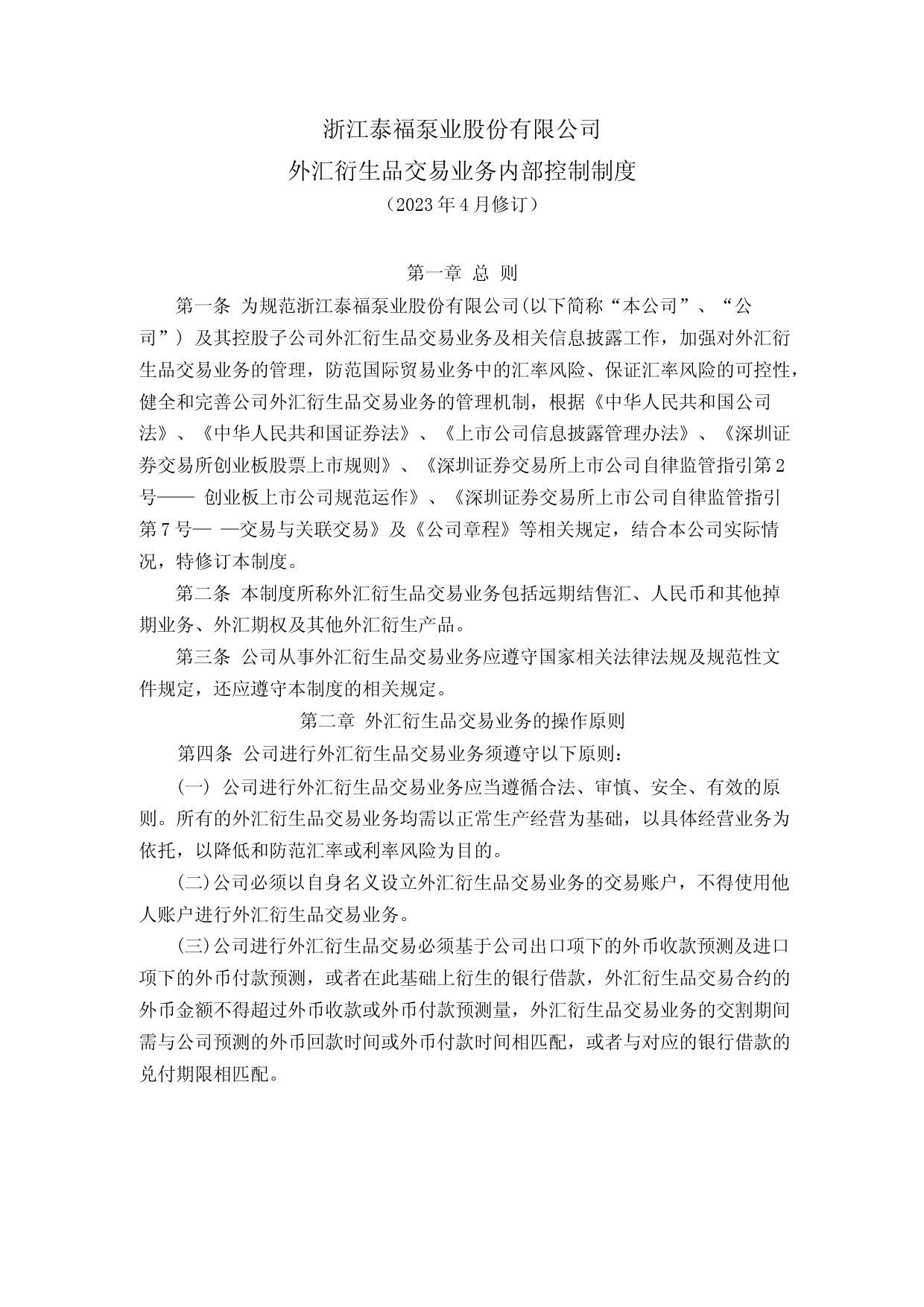 泰福泵业：外汇衍生品交易业务内部控制制度