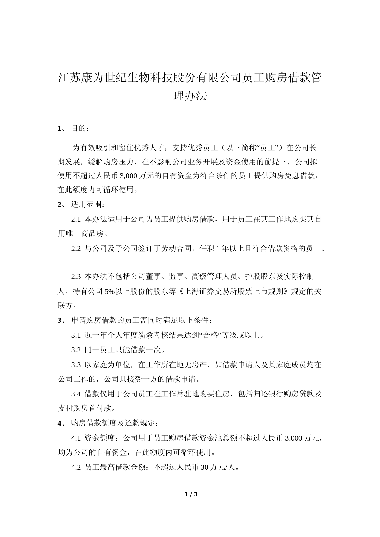 康为世纪：员工购房借款管理办法_第1页