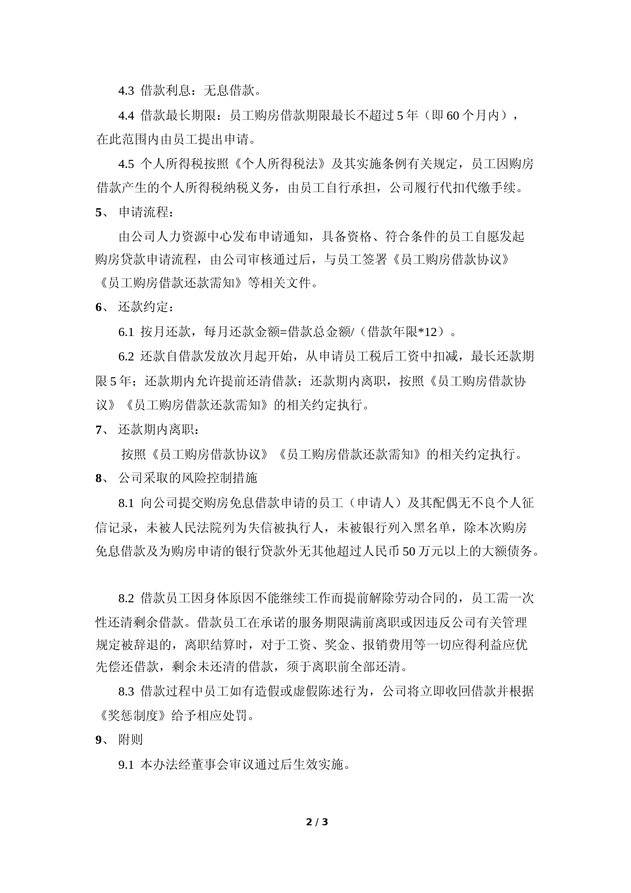 康为世纪：员工购房借款管理办法_第2页