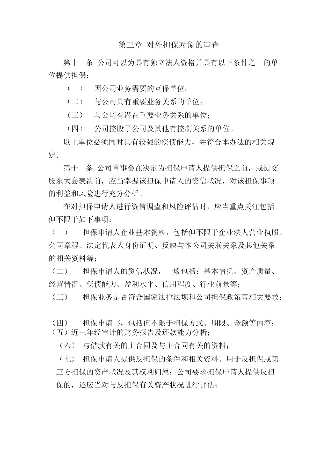 蓝焰控股：山西蓝焰控股股份有限公司对外担保管理办法_第3页