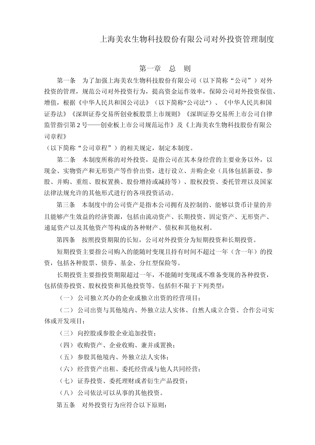美农生物：对外投资管理制度_第1页