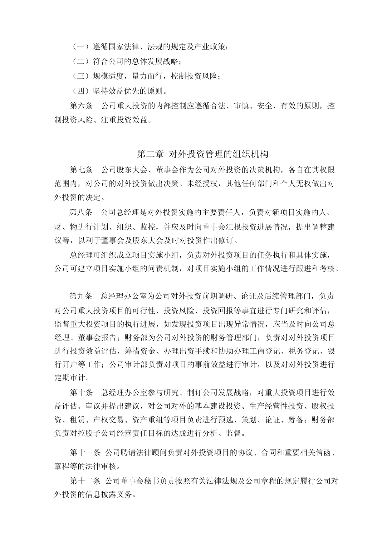 美农生物：对外投资管理制度_第2页