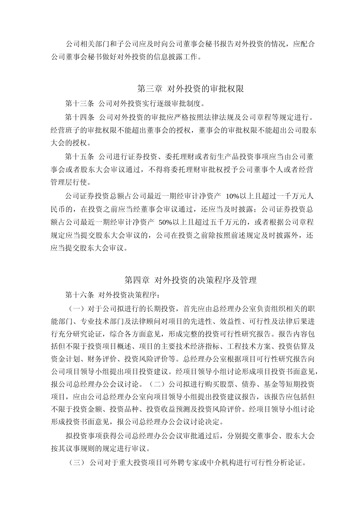 美农生物：对外投资管理制度_第3页