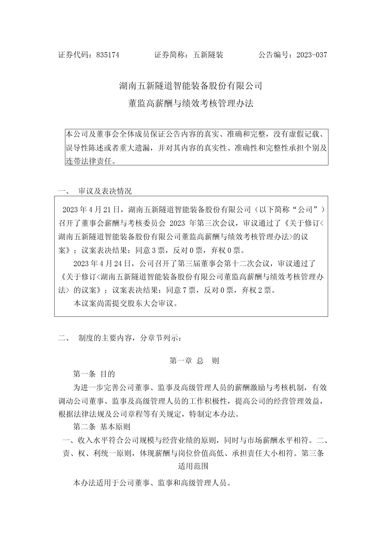 五新隧装：董监高薪酬与绩效考核管理办法